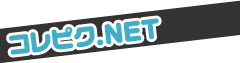 コレピク.NET
